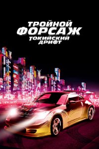 Тройной форсаж: Токийский дрифт / Форсаж 3 