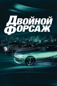 Форсаж 2 / Двойной форсаж  