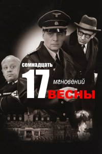 Семнадцать мгновений весны 